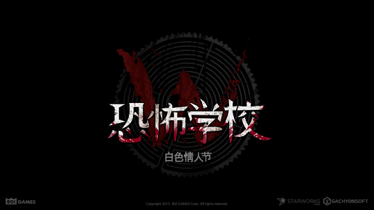 恐怖學校 - 白色情人節