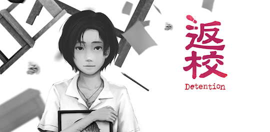 返校