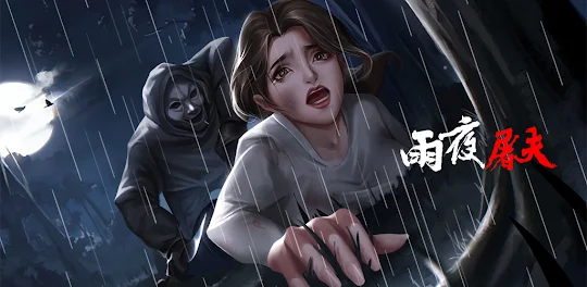 危險人物之雨夜屠夫