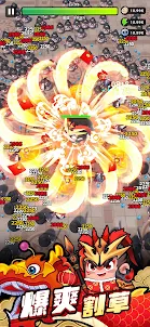 咻咻三國