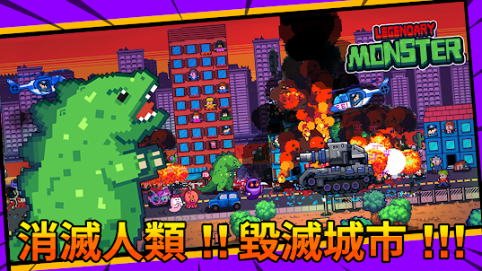 進擊的小怪獸：放置型RPG