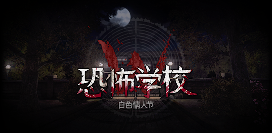 恐怖學校 - 白色情人節