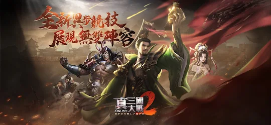 真三國大戰2
