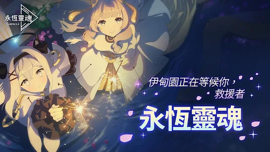 永恆靈魂