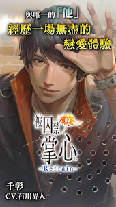 被囚禁的掌心 Refrain