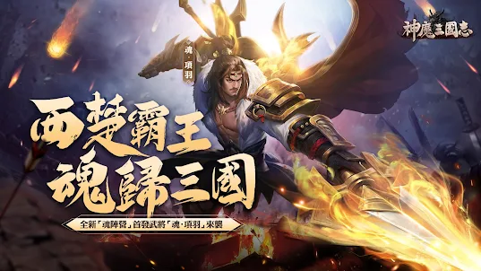 神魔三國志