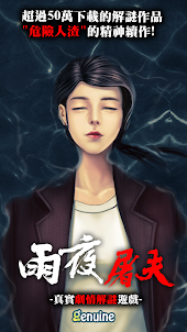 危險人物之雨夜屠夫